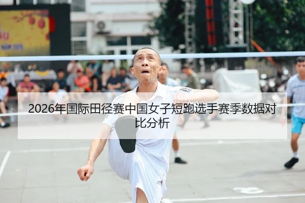 2026年国际田径赛中国女子短跑选手赛季数据对比分析