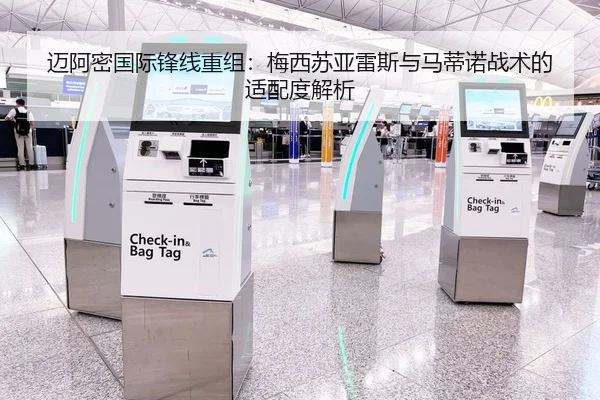 迈阿密国际锋线重组：梅西苏亚雷斯与马蒂诺战术的适配度解析