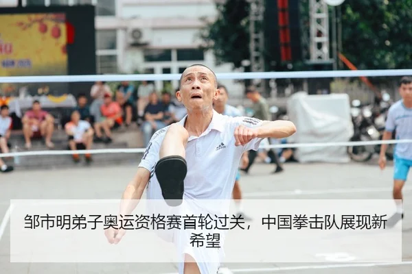 邹市明弟子奥运资格赛首轮过关，中国拳击队展现新希望