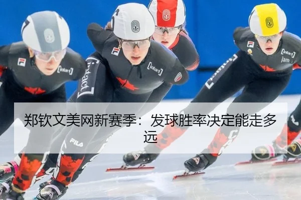 zheng-qin-wen-mei-wang-xin-sai-ji-fa-qiu-sheng-lv-jue-ding-neng-zou-duo-yuan-2-561.jpg