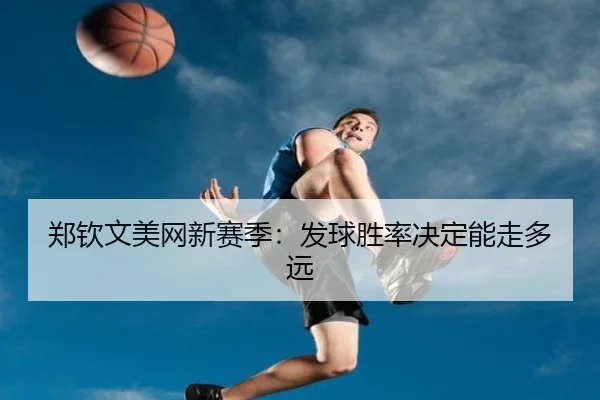 zheng-qin-wen-mei-wang-xin-sai-ji-fa-qiu-sheng-lv-jue-ding-neng-zou-duo-yuan-3-605.jpg