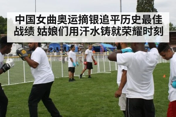 中国女曲奥运摘银追平历史最佳战绩 姑娘们用汗水铸就荣耀时刻