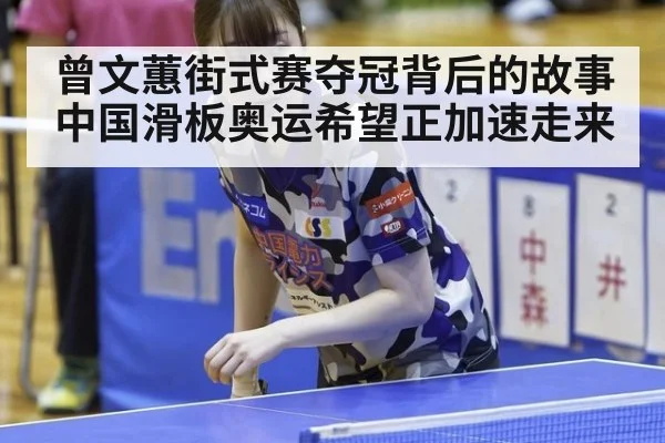 曾文蕙街式赛夺冠背后的故事中国滑板奥运希望正加速走来