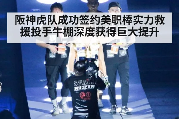 阪神虎队成功签约美职棒实力救援投手牛棚深度获得巨大提升