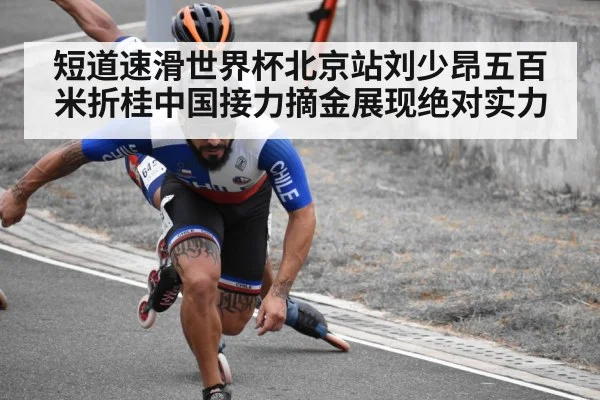 短道速滑世界杯北京站刘少昂五百米折桂中国接力摘金展现绝对实力